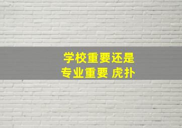 学校重要还是专业重要 虎扑